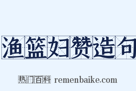 渔篮妇赞造句是什么意思的图片